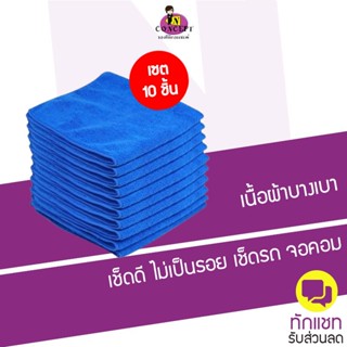 ผ้าไมโครไฟเบอร์ สีน้ำเงิน (แพ็ค 10 ชิ้น)