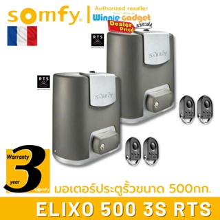 Somfy มอเตอร์ประตูรั้ว แบบเลื่อน Elixo 500 3S RTS (ขายส่ง) อันดับหนึ่งจากฟรั่งเศส รับประกัน 3 ปี