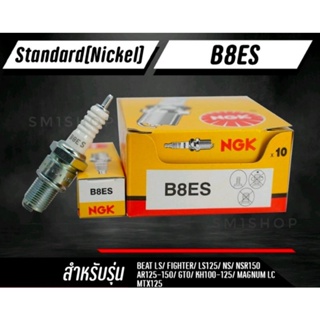 หัวเทียน NGK B8ES ราคา 1 หัว ใส่รุ่นHONDA NSR150 MTX125 BEAT LS KAWASAKI รุ่น MAGNUM SERPICO VICTOR