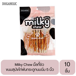 Milky Chew มิ้ลกี้ชิว ขนมสุนัขไก่พันกระดูกนมนิ่ม ไก่พันไวท์สติ๊กนิ่ม 5 นิ้ว บรรจุ 10 ชิ้น