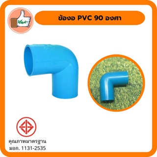 ข้องอ PVC 90 องศาหนา มอก. ข้อต่อ PVC คุณภาพดี