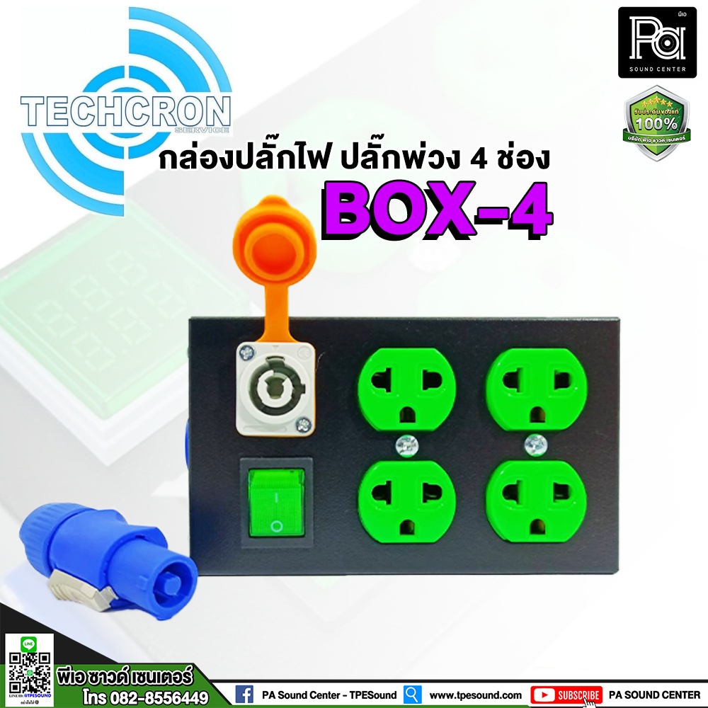 TECHCRON POWER BREAKER BOX-4 กล่องปลั๊กไฟ ปลั๊กพ่วง 4 ช่อง แถมฟรี ปลั๊กเพาเวอร์คอน PA SOUND CENTER