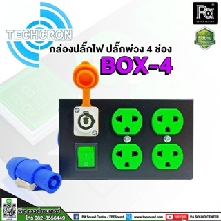 TECHCRON POWER BREAKER BOX-4 กล่องปลั๊กไฟ ปลั๊กพ่วง 4 ช่อง แถมฟรี ปลั๊กเพาเวอร์คอน พีเอ ซาวด์ เซนเตอร์ PA SOUND CENTER