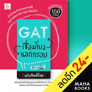 GAT เชื่อมโยงนอกกรอบ ฉบับพิมพ์ใหม่ | GANBATTE จารย์บิ๊กซ์