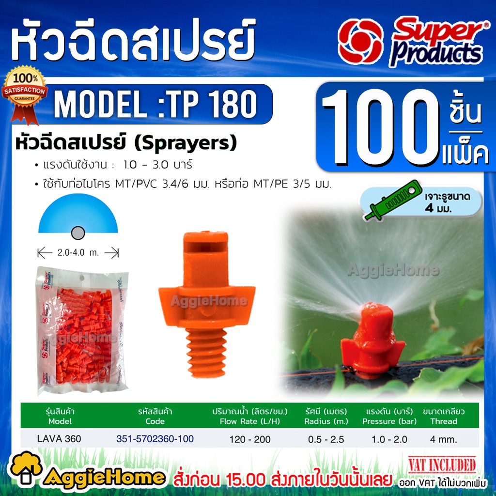 Super products สปริงเกลอร์ หัวฉีดสเปรย์ รุ่น TP180 (สีส้ม) 180 องศา (100ตัว/แพ็ค) ปริมาณน้ำ 80-100 ลิตร/ชม. สปริงเกอร์