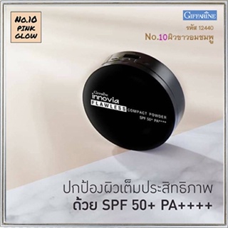 แป้งผิวผ่องกิฟารีนอินโนเวียSPF50+PA++++ No.10(ผิวขาวอมชมพู)ปกปิดเรียบเนียน/1ตลับ/รหัส12440/ปริมาณ11กรัม❤ของแท้