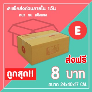 กล่องไปรษณีย์ กล่องพัสดุ เบอร์ E (1แพ็ค10ใบ) จัดส่งทั่วประเทศ