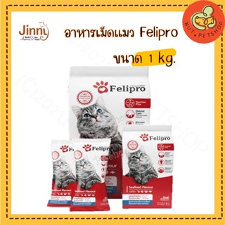 Felipro เฟลิโปร อาหารแมว รสซีฟู๊ด สูตรควบคุมปริมาณเกลือแร่ ลดโอกาสการเกิดนิ่ว  ( 1 kg x 1 ถุง)