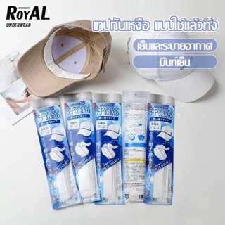 Royal Underwear แผ่นติดซับเหงื่อรักแร้ ป้องกันรักแร้กลิ่นเหม็น แนบรักแร้ ดูดซับเหงื่อ เก็บมิดมองไม่เห็น BBG15