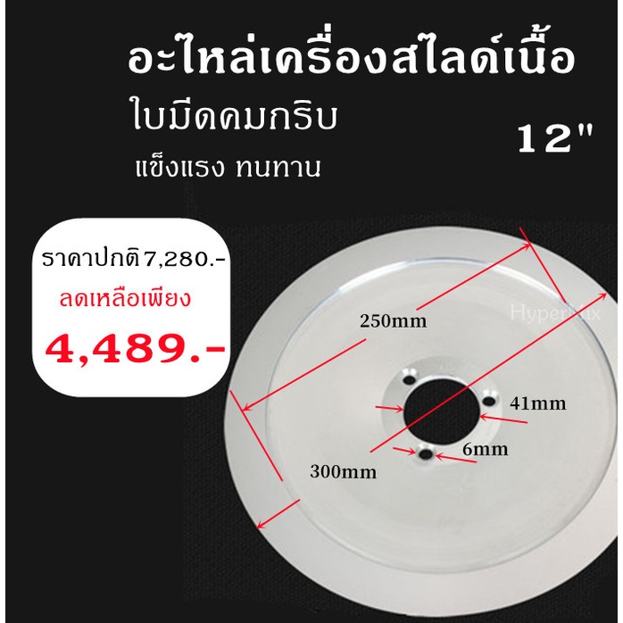 อะไหล่เครื่องสไลด์เนื้อ Meat Slicer Blade ใบมีด เครื่องสไลด์เนื้อ ขนาด8/10/12/13/14นิ้ว มีดStainless เกรดดี ✔🚚พร้อมส่ง