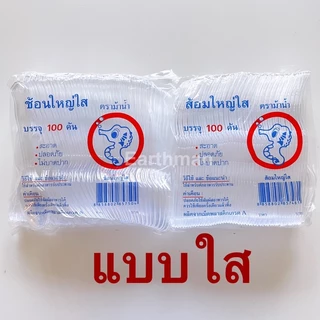 🎉ใหม่!!!🎉[ม้าน้ำ]ช้อน ส้อม พลาสติกใหญ่ ขาว/ใส บรรจุ100คัน/ห่อ ตราม้าน้ำ_Earthman