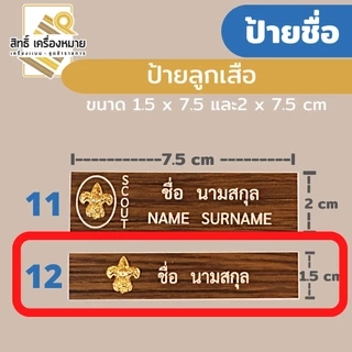 (ป้ายด่วน) ป้ายชื่อลูกเสือ พลาสติกลายไม้ พร้อมตราลูกเสือ งานอักษรคมชัด (ขาเข็มกลัด กิ๊บ แม่เหล็ก)