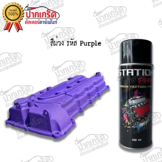 สีสเปรย์ยิงทรายTexture Station Paint (22 สี) สียิงทราย สีพ่นทราย ผิวขรุขระ ทนความร้อน
