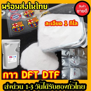 ผงกาว DFT DTF สกรีนเสื้อ คุณภาพสูง หมึกยึดเกาะได้ดีมีความละเอียด ลอกง่าย พร้อมส่ง