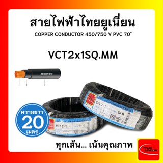 สายไฟ VCT ไทยยูเนียน 2x1sqmm. สีดำ (ม้วน 20เมตร)ไทยยูเนียน