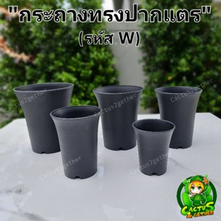 (รหัสW)กระถางทรงสูงปากแตร รูระบายเยอะ เนื้อหนา ผิวทราย