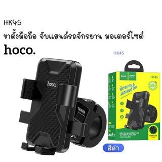 HOCO HK45 ขาตั้งมือถือ ยึดแฮนด์จักรยาน รถมอเตอร์ไซต์ หมุนได้ 360องศา