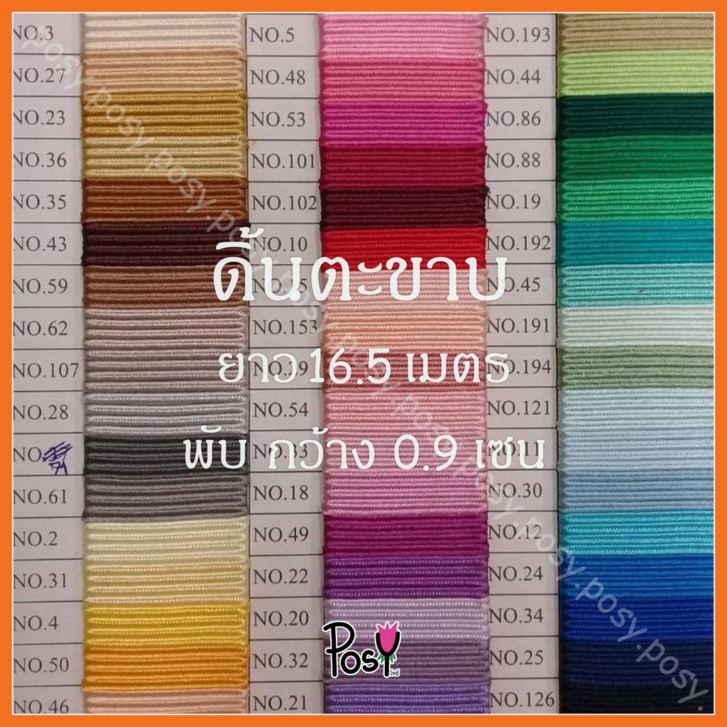 ดิ้นตะขาบ ตีนตะขาบ ดิ้นผ้า สำหรับทำพานพุ่มพานขันหมาก ยาว 16.5 เมตร / พับ กว้าง 0.9 เซน ราคา 145-175 บาท ส่งไว
