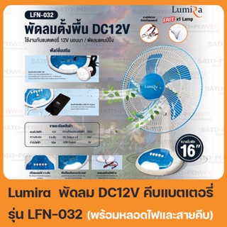 พัดลมคีบแบต LUMIRA TABLE FAN 12V 16นิ้ว รุ่น LFN-032 (สีเทา) พร้อมหลอดไฟ ลูมิร่า พัดลมคีบแบตเตอรี่ พัดลมแบต พัดลมปากค...