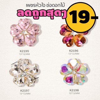 💖🌸 เพชรติดเล็บ จิวติดเล็บ ของแต่งเล็บ จิวเวอร์รี่ติดเล็บ เพชรแต่งเล็บ (เพชรหัวใจ ทรงดอกไม้ รหัส K )