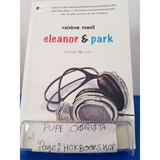 eleanor&amp;park เอเลนอร์กับปาร์ค / rainbow rowell / วรรณกรรม / 28พย.