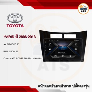 จอแอนดรอยด์ Yaris 2006-2013 ยี่ห้อ Sirocco 9 นิ้ว Androidแท้ Ram 2/4/6 , Rom 32/64/128 , CPU 8core