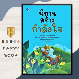 หนังสือ นิทานสร้างกำลังใจ