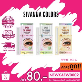 NEW ITEM ‼ EASY TO DRAW ไฮไลท์ sivanna HF928 ดอลลี่อายสายเกา 0.3g.