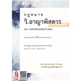 กฎหมาย วิ.อาญาพิสดาร เล่ม1 ฉบับปรับปรุงใหม่ ปี 2566