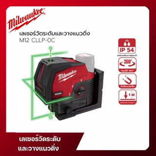 เลเซอร์วัดระดับและวางแนวดิ่ง Milwaukee  รุ่น M12 CLLP-0C (เครื่องเปล่า)