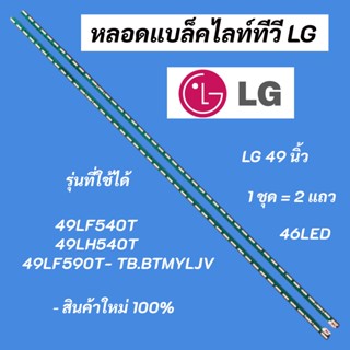 หลอดแบล็คไลท์ทีวี LG (แอลจี) 49 นิ้ว LED Backlight LG รุ่นที่ใช้ได้ 49LF540T 49LH540T 49LF590T- TB.BTMYLJV สินค้าใหม่ 10