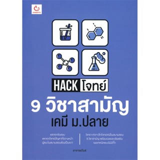 [พร้อมส่ง] หนังสือHack โจทย์ 9 วิชาสามัญ เคมี ม.ปลาย#ชั้นมัธยมปลาย,สนพ.GANBATTE,อาจารย์ไมธ์