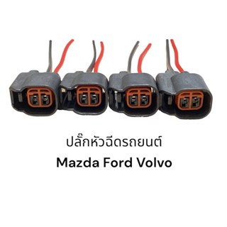 ปลั๊กหัวฉีดรถยนต์ Mazda Ford Volvo(4ชิ้น)