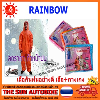 เสื้อกันฝนอย่างดี  RAINBOW  2 ชิ้น  เสื้อและกางเกง