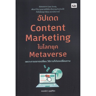 อัปเดต Content Marketing ในโลกยุค Metaverse / กรรณิกา บุณศิริยะ MD