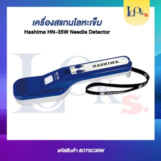 เครื่องสแกนโลหะ Hashima HN-35W Needle Dectector