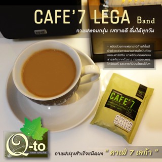 กาแฟ CAFE’7 Lega (แพ็คเล็ก/ 10 ซอง) กาแฟสำหรับคนรักสุขภาพ หอมกรุ่น รสชาดดี ดื่มได้ทุกวัน "ของแท้ 100% รับประกัน"🥑🥑