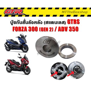 บู๊ชกันสั่นล้อหลัง บูทล้อหลัง (สแตนเลส) GTRS Forza350 ADV350