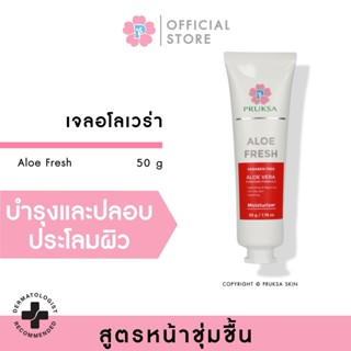 PRUKSA ALOE FRESH 50 G พฤกษา เจลอโลเวล่าเนื้อนุ่มลื่น ช่วยปลอบประโลมผิว