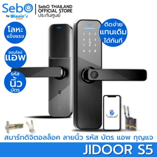 SebO JIDOOR S5 สมาร์ทกลอนดิจิตอล ติดตั้งง่าย แทนลูกบิดเดิมได้ง่ายๆ เปิดด้วยนิ้ว บัตร รหัส การ์ด แอพ และกุญแจ