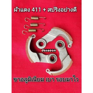 ผ้าคลัท411 ผ้าแดง + สปริงอย่างดี ขาอลูมิเนียม เบา รอบมาไว