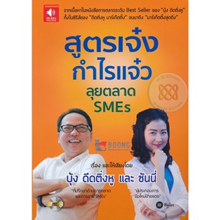 หนังสือเสียง สูตรเจ๋ง กำไรแจ๋ว ลุยตลาด SMEs (CD)