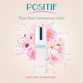 🚛ส่งฟรี POSITIF PHYTO BLANC LUMINESSENCE LOTION โพสิทีฟ ไฟโต บลอง ลูมิเนสเซ้นส์ โลชั่น โลชั่นน้ำตบ ลดฝ้า​ หน้าใส