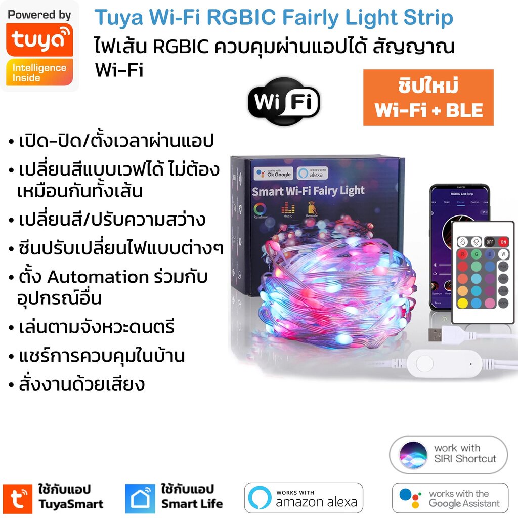 Tuya ไฟเส้น Fairly RGBIC แบบ Wi-Fi เปิดปิด เปลี่ยนสีแบบเวฟผ่านแอป สั่งงานด้วยเสียง Google Home,Alexa