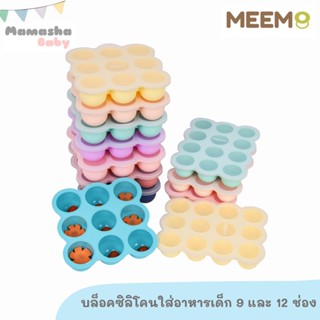 พร้อมส่ง MEEM บล็อคซิลิโคนแช่แข็งอาหารเด็ก บล็อคซิลิโคนเก็บอาหาร มีฝาปิด เกรดพรีเมี่ยม รุ่นกลม 9 ช่องและ 12 ช่อง