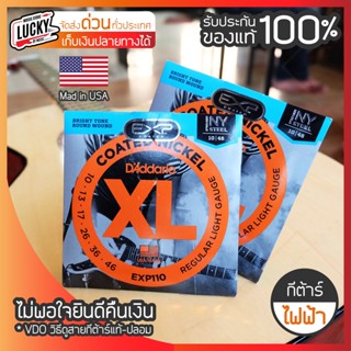 D’Addario สายกีต้าร์ไฟฟ้า EXP110 สายเคลือบกันสนิม เบอร์ 10 (.010-.046) + รับประกันของแท้ เล่นง่ายไม่เจ็บนิ้ว * มีปลายทาง