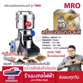 MRO เครื่องบดสมุนไพร บดยา เชิงพาณิชย์ รุ่น T800 ความจุ 800 กรัม สินค้ารับประกัน 1 ปี ร้านมงคลไฟฟ้า บจก.ศรีวิลัยวาณิชย์