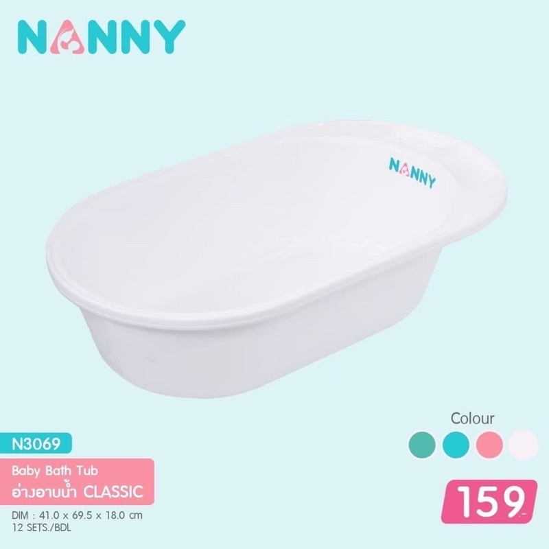 กะละมังอาบน้ำ NANNY มี 4 สี