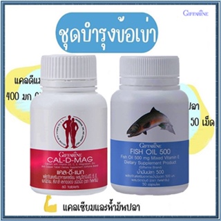 ของแท้✅เซท2กระปุกชุดบำรุงข้อเข่าสมองกิฟฟารีนเซทคู่หูสู้ข้อเสื่อม💕แคลเซียม60เม็ด+น้ำมันปลา50แคปซูล/รวม2กระปุก🌷iNs