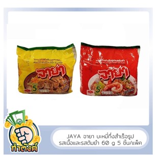 🍜JAYA จายา บะหมี่ซองรสเนื้อและรสต้มยำ 60g 5ชิ้น/แพ็ค by กำตังค์